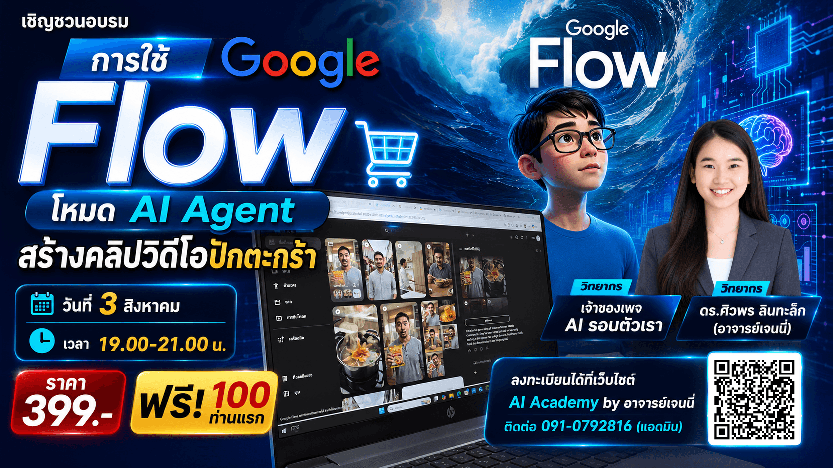 การใช้ Google Flow โหมด AI Agent สร้างคลิปวิดีโอปักตะกร้า