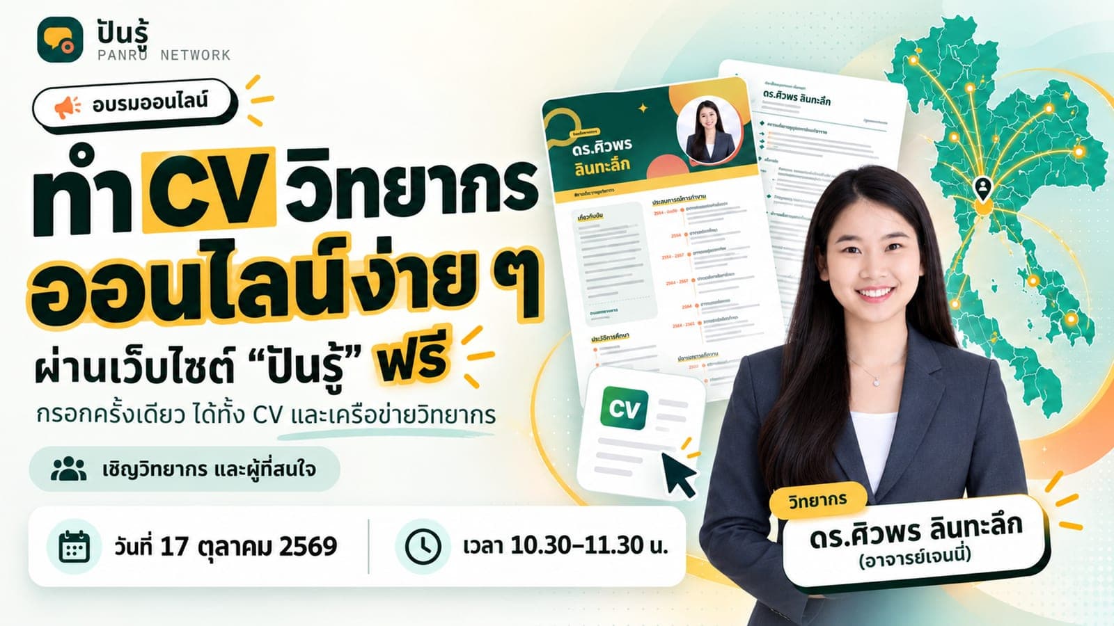 ทำ CV วิทยากรออนไลน์ง่าย ๆ ผ่านเว็บไซต์ "ปันรู้" เครือข่ายวิทยากร