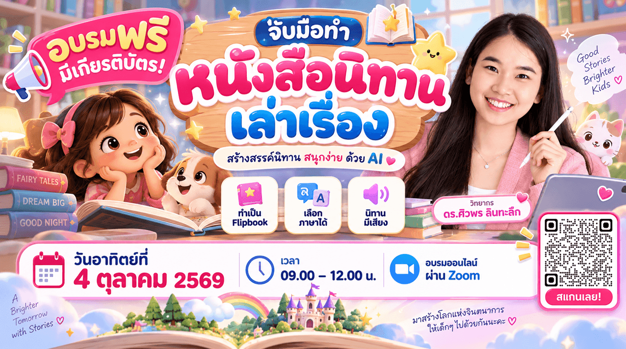 การสร้างคลังนิทานออนไลน์ด้วย AI