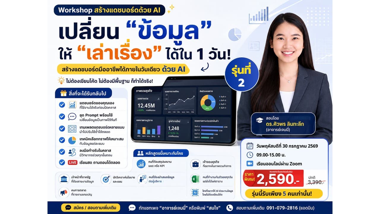 สร้าง Dashboard ด้วย AI เปลี่ยนข้อมูลให้ "เล่าเรื่อง" ได้ใน 1 วัน (รุ่นที่ 2)