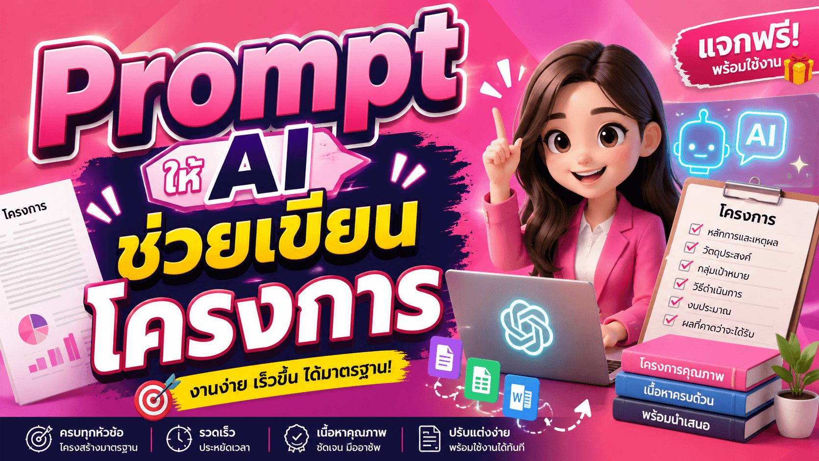 Prompt เขียนโครงการ