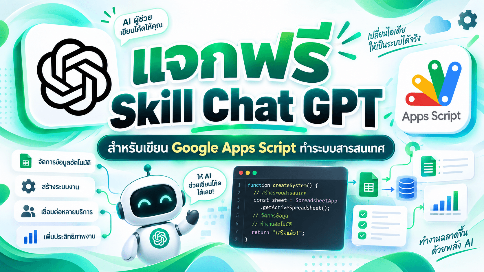 Skill สำหรับ ChatGPT เขียน Apps Script สร้างระบบฯ