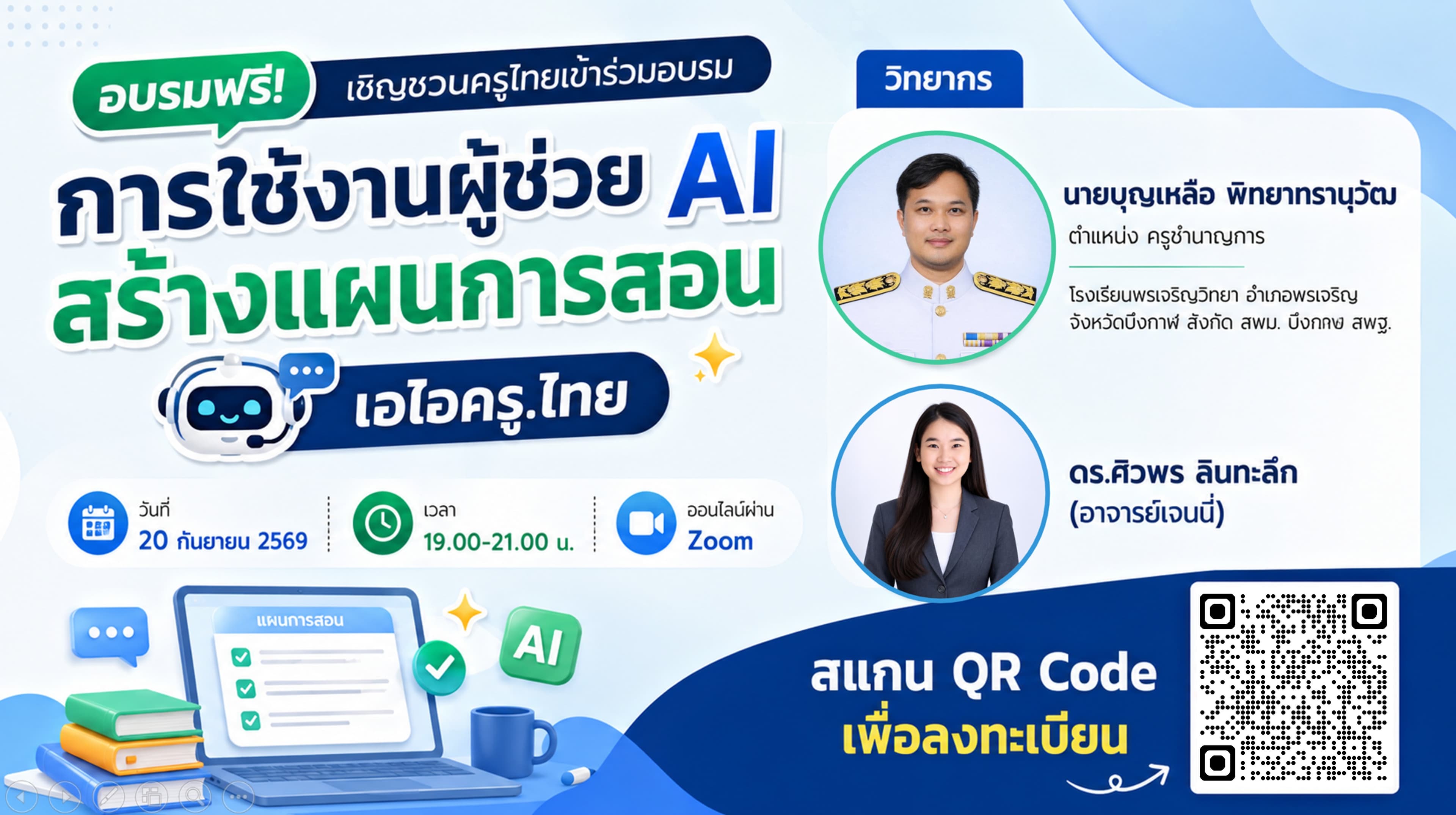 การใช้งานผู้ช่วย AI สร้างแผนการสอน เอไอครู.ไทย