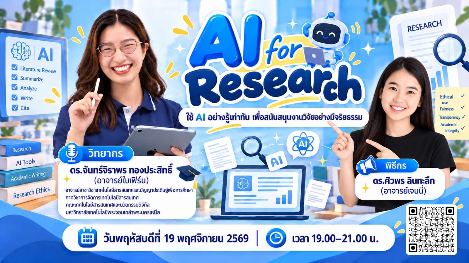 AI for Research: ใช้ AI อย่างรู้เท่าทัน เพื่อสนับสนุนงานวิจัยอย่างมีจริยธรรม